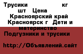 Трусики MOMI XL (12-20 кг), 38 шт › Цена ­ 899 - Красноярский край, Красноярск г. Дети и материнство » Подгузники и трусики   